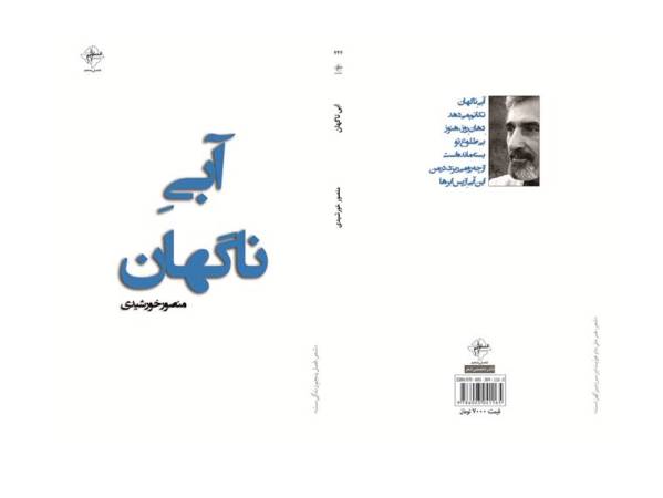 آبی ناگهان / منصور خورشیدی